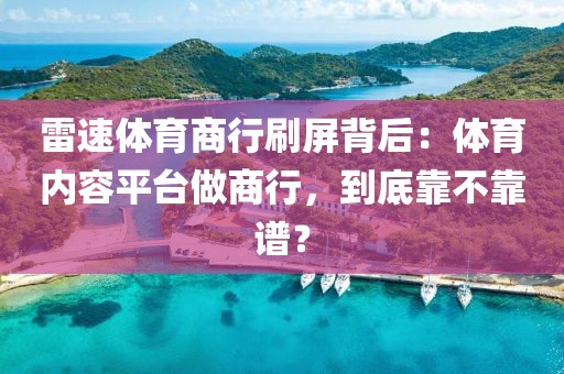 雷速体育商行刷屏背后:体育内容平台做商行,到底靠不靠谱?