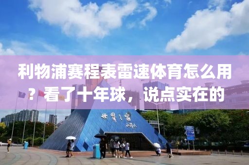 利物浦赛程表雷速体育怎么用？看了十年球，说点实在的