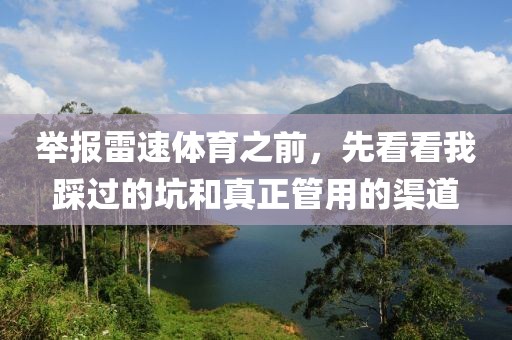 举报雷速体育之前，先看看我踩过的坑和真正管用的渠道