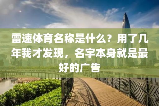 雷速体育名称是什么？用了几年我才发现，名字本身就是最好的广告