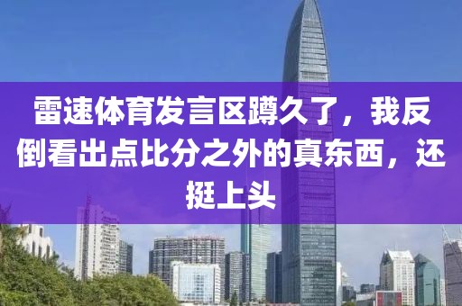 雷速体育发言区蹲久了，我反倒看出点比分之外的真东西，还挺上头