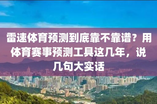 雷速体育预测到底靠不靠谱？用体育赛事预测工具这几年，说几句大实话