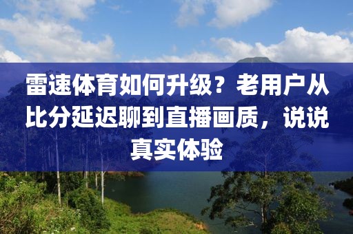 雷速体育如何升级？老用户从比分延迟聊到直播画质，说说真实体验
