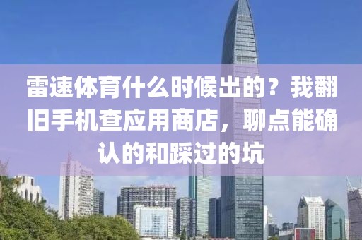 雷速体育什么时候出的？我翻旧手机查应用商店，聊点能确认的和踩过的坑