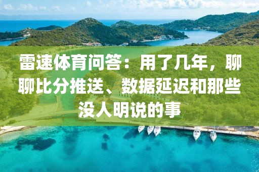 雷速体育问答：用了几年，聊聊比分推送、数据延迟和那些没人明说的事