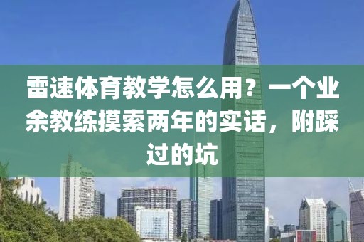 雷速体育教学怎么用？一个业余教练摸索两年的实话，附踩过的坑