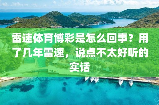 雷速体育博彩是怎么回事？用了几年雷速，说点不太好听的实话