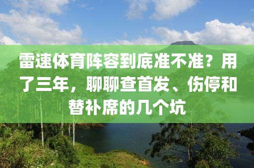 雷速体育阵容到底准不准？用了三年，聊聊查首发、伤停和替补席的几个坑