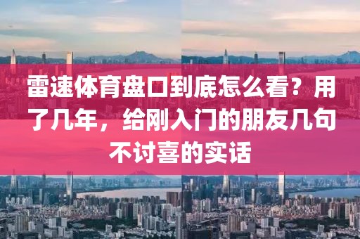 雷速体育盘口到底怎么看？用了几年，给刚入门的朋友几句不讨喜的实话