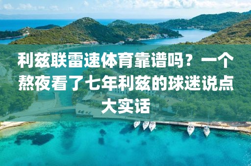 利兹联雷速体育靠谱吗？一个熬夜看了七年利兹的球迷说点大实话