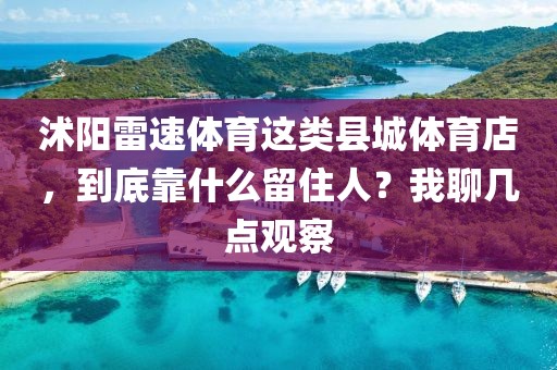 沭阳雷速体育这类县城体育店,到底靠什么留住人?我聊几点观察