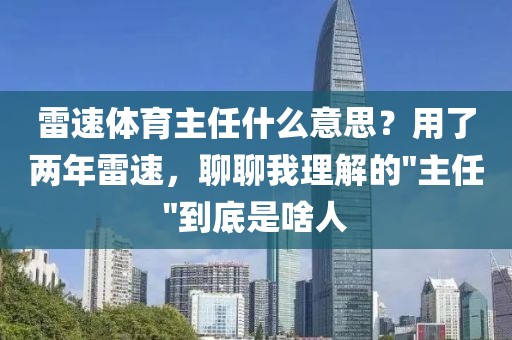 雷速体育主任什么意思？用了两年雷速，聊聊我理解的