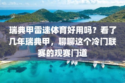 瑞典甲雷速体育好用吗？看了几年瑞典甲，聊聊这个冷门联赛的观赛门道