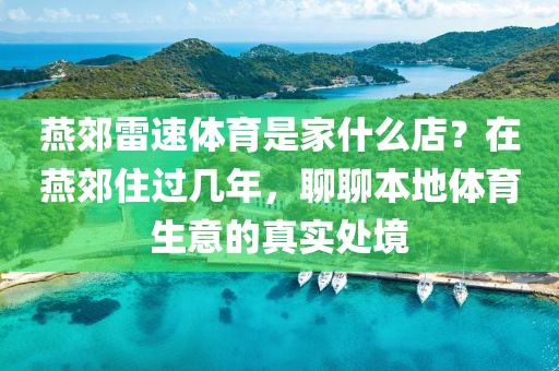 燕郊雷速体育是家什么店？在燕郊住过几年，聊聊本地体育生意的真实处境