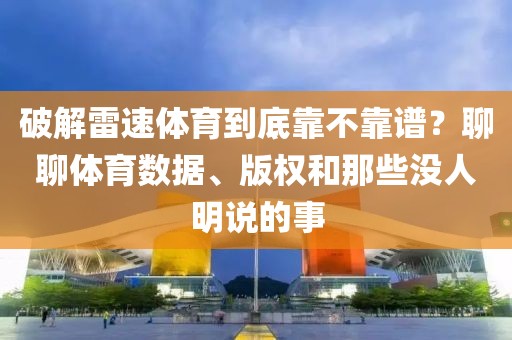 破解雷速体育到底靠不靠谱？聊聊体育数据、版权和那些没人明说的事