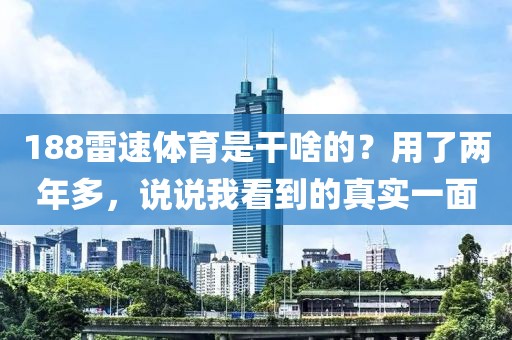 188雷速体育是干啥的?用了两年多,说说我看到的真实一面