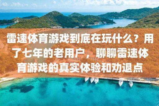 雷速体育游戏到底在玩什么？用了七年的老用户，聊聊雷速体育游戏的真实体验和劝退点