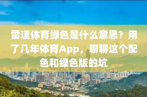 雷速体育绿色是什么意思？用了几年体育App，聊聊这个配色和绿色版的坑