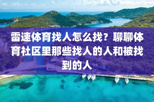 雷速体育找人怎么找？聊聊体育社区里那些找人的人和被找到的人