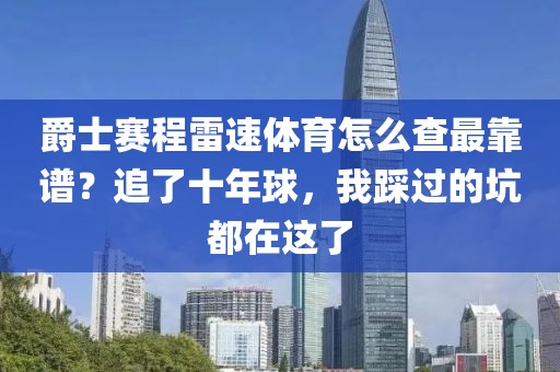 爵士赛程雷速体育怎么查最靠谱？追了十年球，我踩过的坑都在这了
