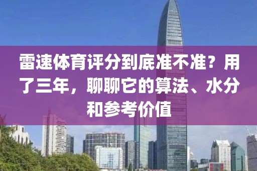 雷速体育评分到底准不准？用了三年，聊聊它的算法、水分和参考价值