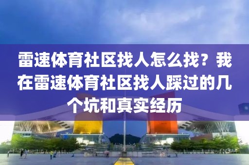 雷速体育社区找人怎么找？我在雷速体育社区找人踩过的几个坑和真实经历