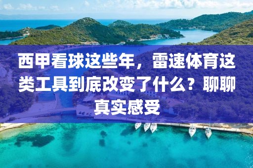 西甲看球这些年，雷速体育这类工具到底改变了什么？聊聊真实感受