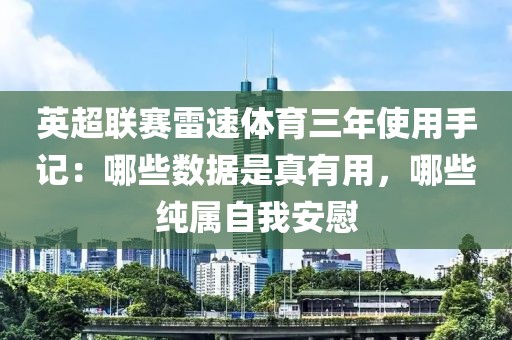 英超联赛雷速体育三年使用手记：哪些数据是真有用，哪些纯属自我安慰
