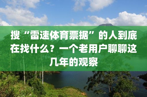 搜“雷速体育票据”的人到底在找什么？一个老用户聊聊这几年的观察