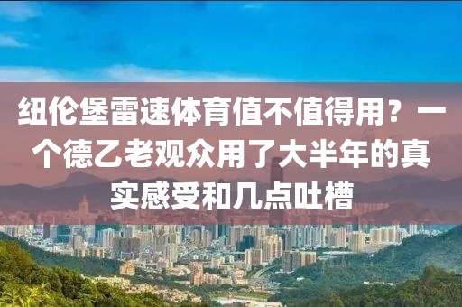 纽伦堡雷速体育值不值得用？一个德乙老观众用了大半年的真实感受和几点吐槽