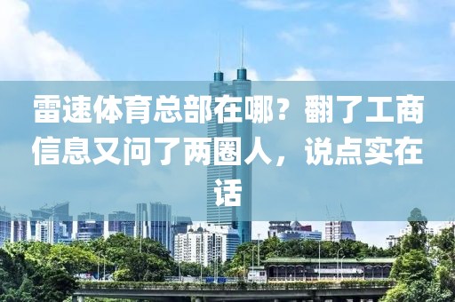 雷速体育总部在哪？翻了工商信息又问了两圈人，说点实在话