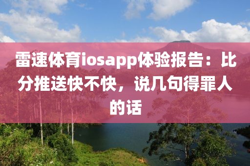 雷速体育iosapp体验报告：比分推送快不快，说几句得罪人的话