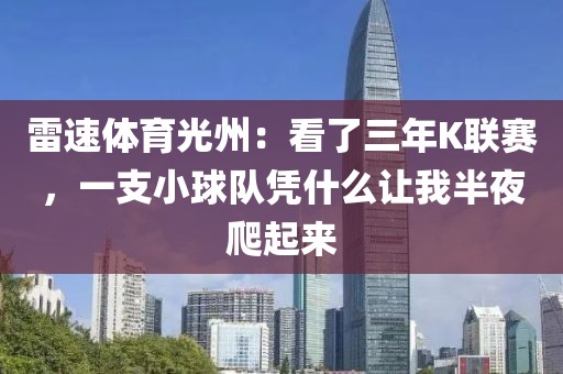 雷速体育光州：看了三年K联赛，一支小球队凭什么让我半夜爬起来