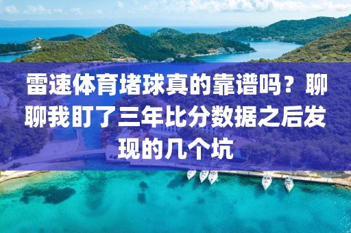 雷速体育堵球真的靠谱吗？聊聊我盯了三年比分数据之后发现的几个坑