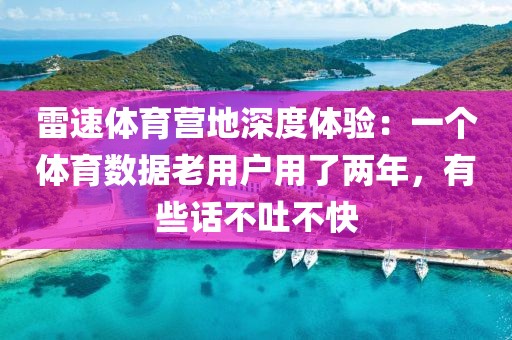 雷速体育营地深度体验：一个体育数据老用户用了两年，有些话不吐不快