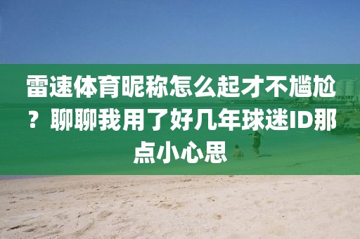 雷速体育昵称怎么起才不尴尬？聊聊我用了好几年球迷ID那点小心思