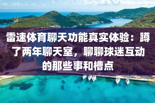 雷速体育聊天功能真实体验：蹲了两年聊天室，聊聊球迷互动的那些事和槽点