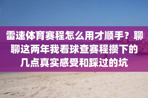 雷速体育赛程怎么用才顺手？聊聊这两年我看球查赛程攒下的几点真实感受和踩过的坑