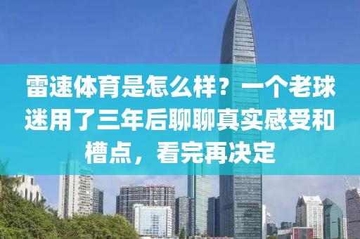 雷速体育是怎么样？一个老球迷用了三年后聊聊真实感受和槽点，看完再决定