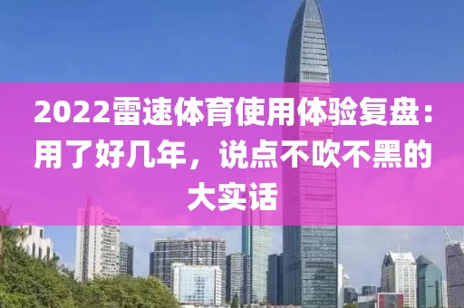 2022雷速体育使用体验复盘:用了好几年,说点不吹不黑的大实话