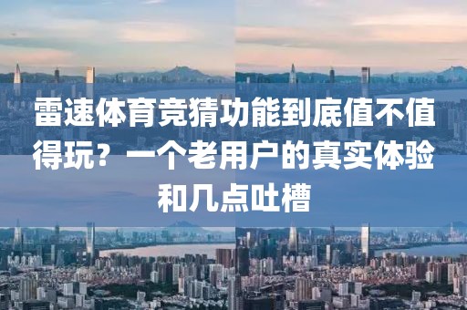 雷速体育竞猜功能到底值不值得玩？一个老用户的真实体验和几点吐槽