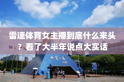 雷速体育女主播到底什么来头？看了大半年说点大实话