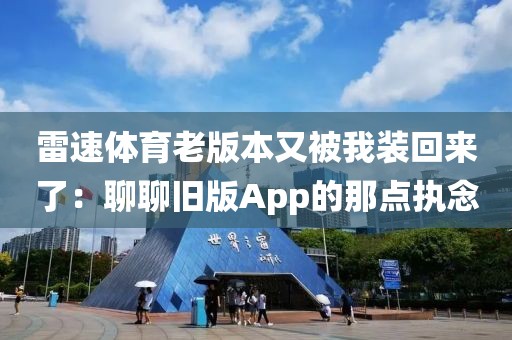 雷速体育老版本又被我装回来了:聊聊旧版App的那点执念