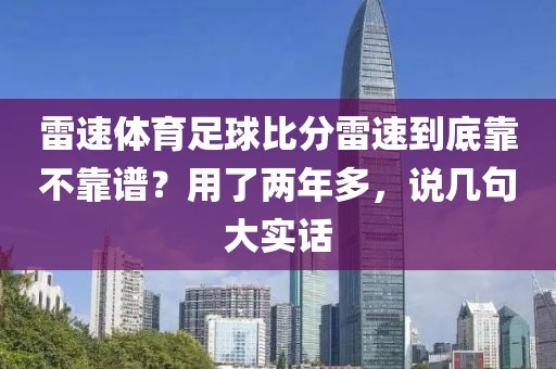 雷速体育足球比分雷速到底靠不靠谱?用了两年多,说几句大实话