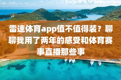 雷速体育app值不值得装？聊聊我用了两年的感受和体育赛事直播那些事