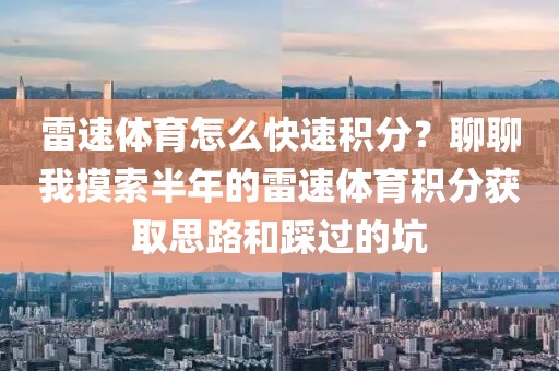 雷速体育怎么快速积分？聊聊我摸索半年的雷速体育积分获取思路和踩过的坑