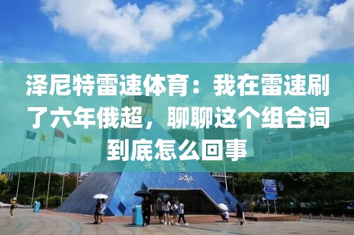 泽尼特雷速体育：我在雷速刷了六年俄超，聊聊这个组合词到底怎么回事