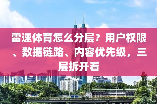 雷速体育怎么分层？用户权限、数据链路、内容优先级，三层拆开看