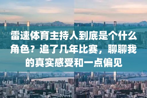 雷速体育主持人到底是个什么角色？追了几年比赛，聊聊我的真实感受和一点偏见