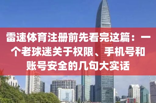 雷速体育注册前先看完这篇：一个老球迷关于权限、手机号和账号安全的几句大实话